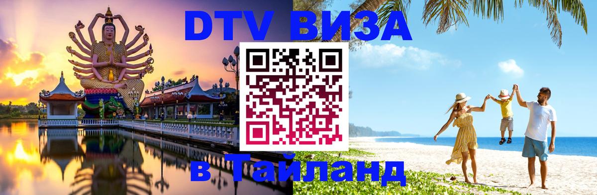 DTV Visa Тайланд купить 